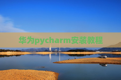华为pycharm安装教程